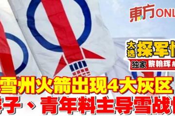 【大選探軍情】雪州火箭出現4大灰區　遊子、青年料主導雪戰情