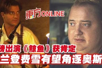 增磅出演《鯨魚》獲肯定　布蘭登費雪有望角逐奧斯卡