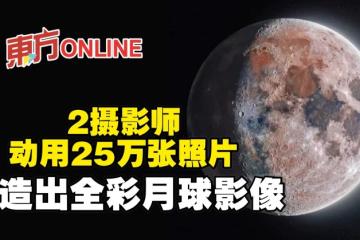 2攝影師動用25萬張照片　創造出全彩月球影像