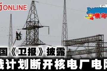 【俄烏開戰】英國《衛報》披露　俄計劃斷開核電廠電網