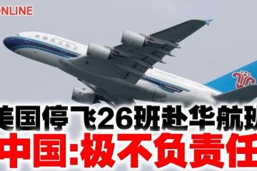 美國停飛26班赴華航班　中國：極不負責任