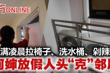 不堪發出噪音擾清夢　阿嬸放假人頭化妝鏡「克」鄰居