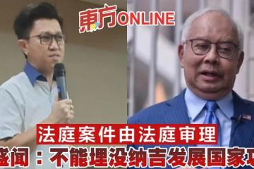 法庭案件由法庭審理　張盛聞：不能埋沒納吉發展國家功績