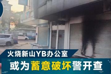 新山議員辦公室遭縱火 警援蓄意破壞條文調查