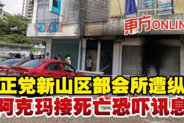 公正黨新山區部會所遭縱火　阿克瑪接死亡恐嚇訊息