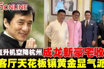 成龍「空降」杭州搬入新豪宅　客廳天花板鑲黃金顯氣派