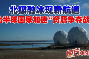 北極融冰現新航道　北半球國家加速「資源爭奪戰」