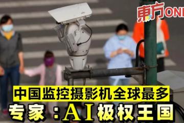 中國監控攝影機全球最多　專家：AI極權王國