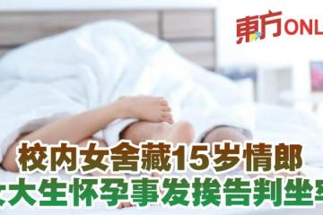 校內女舍藏15歲情郎　女大生懷孕事發挨告判坐牢