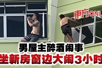 男屋主醉酒鬧事　坐新房窗邊大鬧3小時