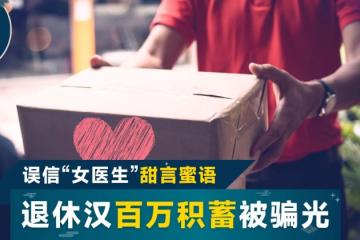 六旬翁中伏「巴西」愛情包裹 187萬退休金泡湯