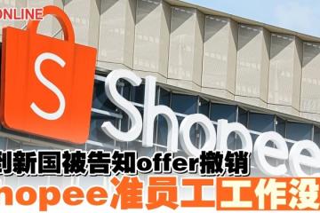 飛到新國準備開工　Shopee准員工臨時被撤銷錄取