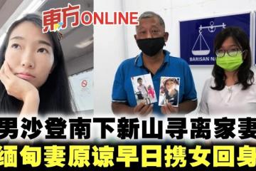 華男沙登南下新山尋離家妻女　盼緬甸妻原諒早日攜女回身邊