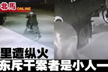 羅里凌晨遭縱火　店東斥干案者是小人一個！