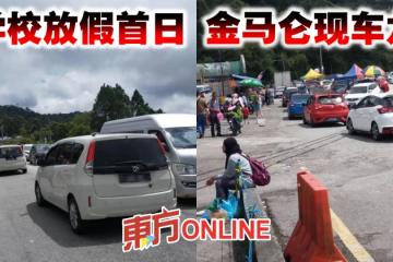 學校放假首日　金馬侖現車龍