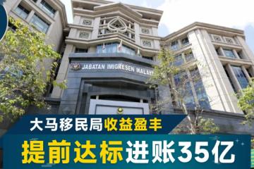 大馬國家收入提前達標 移民局截至8月獲35億