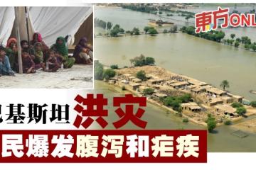 巴基斯坦洪災　災民爆發腹瀉和瘧疾