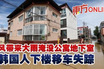 颱風帶來大雨淹沒公寓地下室　7韓國人下樓移車失蹤