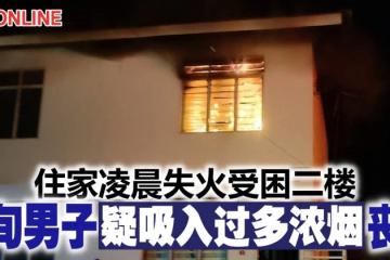 住家凌晨失火受困二樓　六旬男子疑吸入過多濃煙喪生