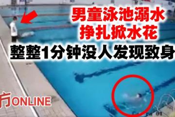 男童泳池溺水掙扎掀水花　整整1分鐘沒人發現致身亡