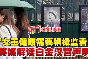 「女王健康需要積極監看」　英媒解讀白金漢宮聲明