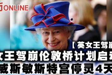【英女王駕崩】女王駕崩倫敦橋計劃啟動　威斯敏斯特宮停靈4天