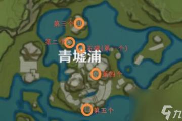 原神青墟浦五個岩印記在哪 原神青墟浦五個岩印記刷新在哪裡介紹