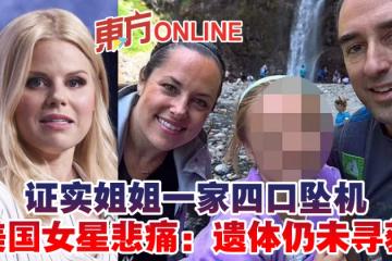 證實姐姐一家四口墜機　美國女星悲痛：遺體仍未尋獲
