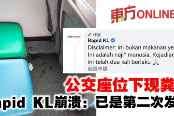 公交座位下現糞便　Rapid KL崩潰：已是第二次發生