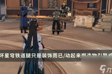 《崩壞星穹鐵道》隱藏成就腿只是裝飾而已/動起來啊造物引擎解鎖條件