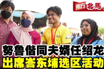 努魯依莎偕同夫婿任紹龍　出席峇東埔選區活動