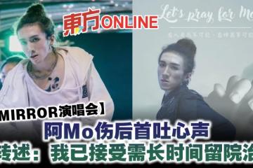 【MIRROR演唱會】阿Mo傷後首吐心聲　父轉述：我已接受需長時間留院治療