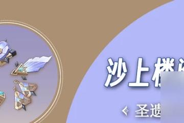 原神沙上樓閣史話聖遺物萬葉效果怎麼 原神沙上樓閣史話聖遺物萬葉使用效果介紹