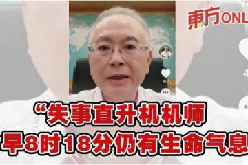 魏家祥澄清：失事直升機機師　今早8時18分仍有生命氣息