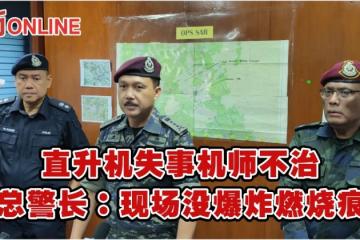 直升機失事機師不治　霹總警長：現場沒爆炸燃燒痕跡