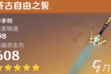 《原神》楓原萬葉武器怎麼選