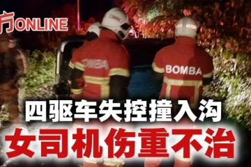 四驅車失控撞入溝　女司機傷重身亡