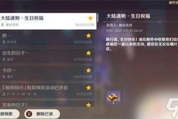 原神生日當天有什麼獎勵 原神生日獎勵道具效果介紹