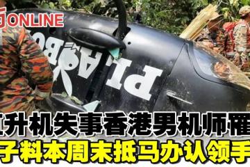 直升機失事香港男機師罹難　妻子料本周末抵馬辦認領手續