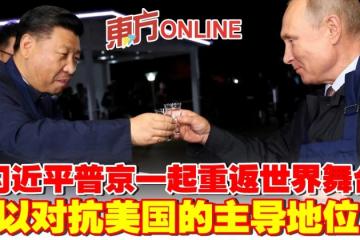 習近平普京一起重返世界舞台  以對抗美國的主導地位