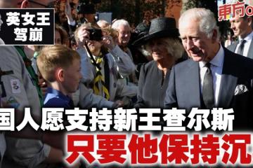 【英女王駕崩】英國人願支持新王查爾斯　只要他保持沉默