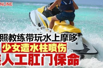 無照教練帶玩水上摩哆　少女遭水柱噴傷...裝人工肛門保命