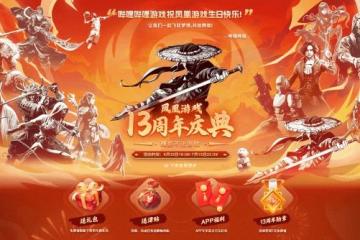 鳳凰遊戲十三周年慶典 精彩不止遊戲