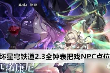 崩壞星穹鐵道2.3全鐘錶把戲NPC點位介紹