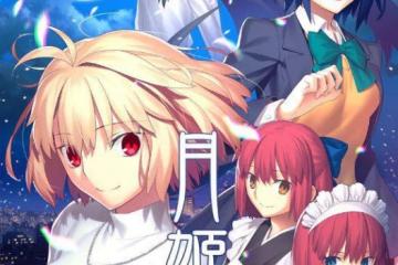 月廚狂喜！《月姬重置版》中文實體版今日發售