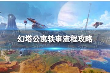 《幻塔》公寓軼事怎麼過 公寓軼事流程攻略