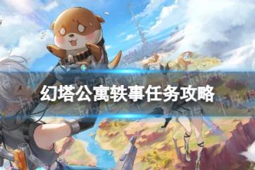 《幻塔》公寓軼事任務攻略 公寓軼事怎麼過