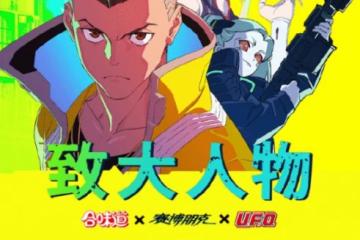 致大人物！邊緣行者×日清聯動將在B站活動推出