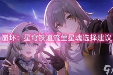 崩壞 星穹鐵道流螢星魂選擇建議