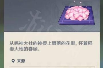 原神花瓣怎麼收集 原神櫻花花瓣收集攻略